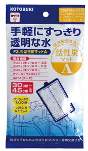 ●【コトブキ】F3用活性炭マット A【KOTOBUKI 外掛け式】