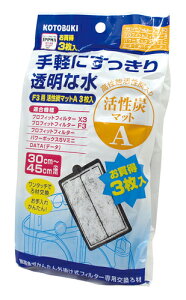 ●【コトブキ】F3用活性炭マット A 3枚入【KOTOBUKI 外掛け式】