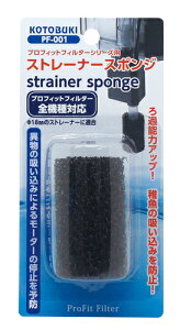 ●【コトブキ】ストレーナースポンジ PF-001【KOTOBUKI 外掛け式 フィルター】