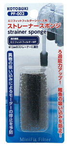 ●【コトブキ】ストレーナースポンジ PF-002【KOTOBUKI 外掛け式 フィルター】
