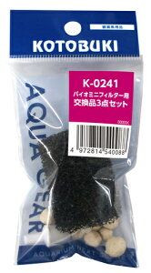 ●【コトブキ】バイオミニフィルター用 交換品3点セット K-0241【KOTOBUKI ろ過 ろ過材】