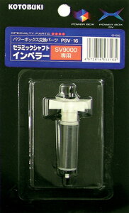 ●【コトブキ】セラミックシャフトインペラー PSV-16 【KOTOBUKI パワーボックス SV900X SV9000】