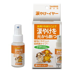 ◇【トーラス】涙やけ・イヤー 50ml【TAURUS】