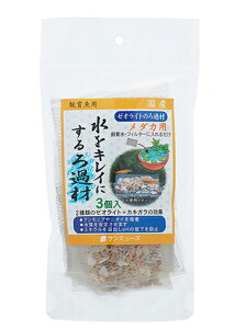 ●【サンミューズ】ゼオライトのろ過材 メダカ用 3個入り
