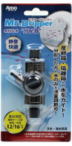●【アズー】Mr.Dripper 対応ホース内径12mm/外径16mm AJ20571 AZOO ミスタードリッパー
