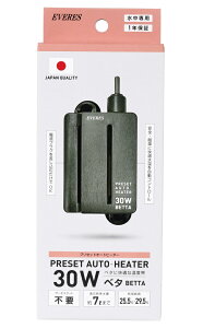●【エヴァリス】プリセットオート ヒーター BETTA30 30W EVERES