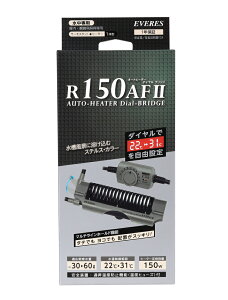 ●【エヴァリス】ダイヤルブリッジ R150AF 2 150W EVERES ヒーター