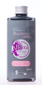 ●【ソネケミファ】ベタデザイン EBPSバクテリア 150ml
