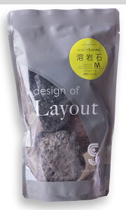 ●【ソネケミファ】レイアウトデザイン 溶岩石 M