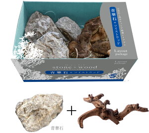 ●【ソネケミファ】レイアウトパッケージ 青華石+ツイストウッド