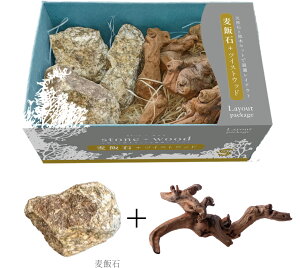 ●【ソネケミファ】レイアウトパッケージ 麦飯石+ツイストウッド