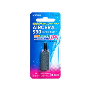 ●【スドー】エアセラ S30 S-1043 エアーストーン