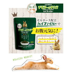 □【マペット】牧草市場 チモシーのチカラ　ハイファイバー 1kg　うさぎ フード オールステージ 毛玉ケア コントロール