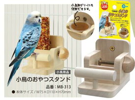 ☆【マルカン】小鳥のおやつスタンド MB-313