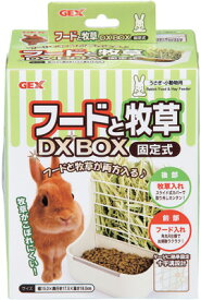 ○【ジェックス】フードと牧草DX BOX固定式　ホワイト