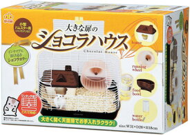 ○【ジェックス】大きな扉のショコラハウス