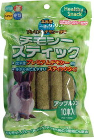 ○【ハイペット】チモシースティック アップル 10本