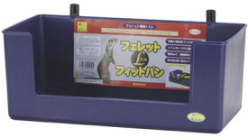 ○【三晃商会】フェレット フィットパン L 544 サンコー