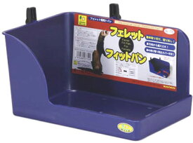 ○【三晃商会】フェレットフィットパン 775 サンコー