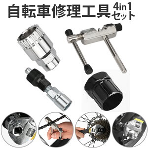 【当店限定!全品ポイント3倍】 自転車修理工具 カートリッジ BBツール チェーンカッター 自転車 修理 工具 セット キット 4in1 タイヤ修理 マルチツール CHARIKOGU 送料無料