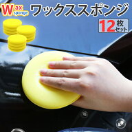 【ワンダフルデー！全品ポイント5倍】 車用 高密度スポンジ 12枚入り ワックス スポンジ 洗車スポンジ タ…