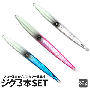 【マラソン開催!全品ポイント5倍】 ジグ 3本セット 80g ゼブラミラー乱反射 グロー発光 メタルジグ 145mm 夜光 センターバランス イカ ジギング SLJ スロージギング オフショア ZEBIKA80 送料無料