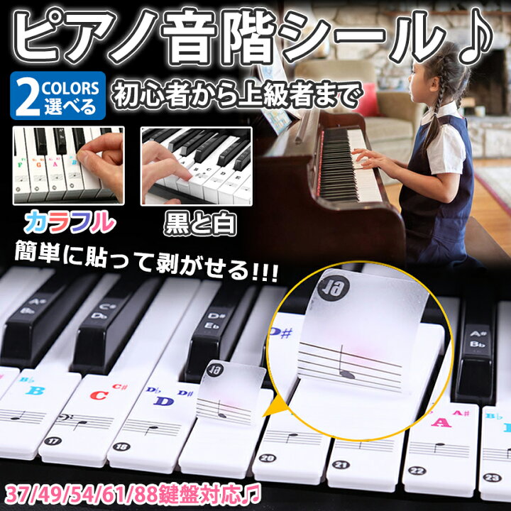 楽天市場 本日終了 全品ポイント5倍 鍵盤 61 54 49 37鍵 キー ピアノシール キーボード ステッカー 音符シール 黒と白 カラー 鍵盤 初心者 ピアノ練習用 剥がせる カラフル 黒鍵 白鍵 piaste 送料無料 Cm Shopパルワン