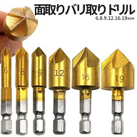 【マラソン開催！全品ポイント5倍】 バリ取り 面取りカッター ドリル セット 6本組 工具 金属 プラスチッ…