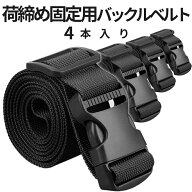 荷締めベルト 4本入り スーツケース 荷締め バックル ベルト ワンタッチ キャンプ 収納 固定ベルト 梱包 …