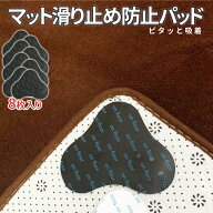 【当店限定！全品ポイント3倍】 カーペット ズレ防止 パッド すべり止め シート 8枚入り すべりどめ シー…