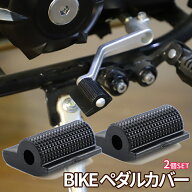 【マラソン開催！全品ポイント5倍】 シフトペダルカバー 黒 2個 バイクシフト ペグカバー シフトパッド …