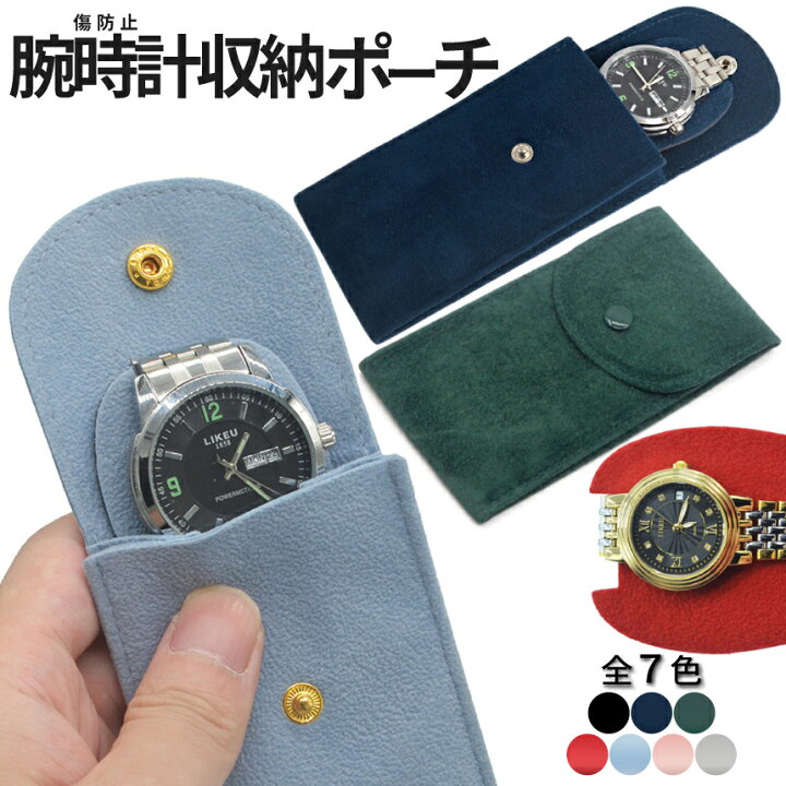 楽天市場】【当店限定！全品ポイント3倍】 時計 ポーチ 時計収納 収納 