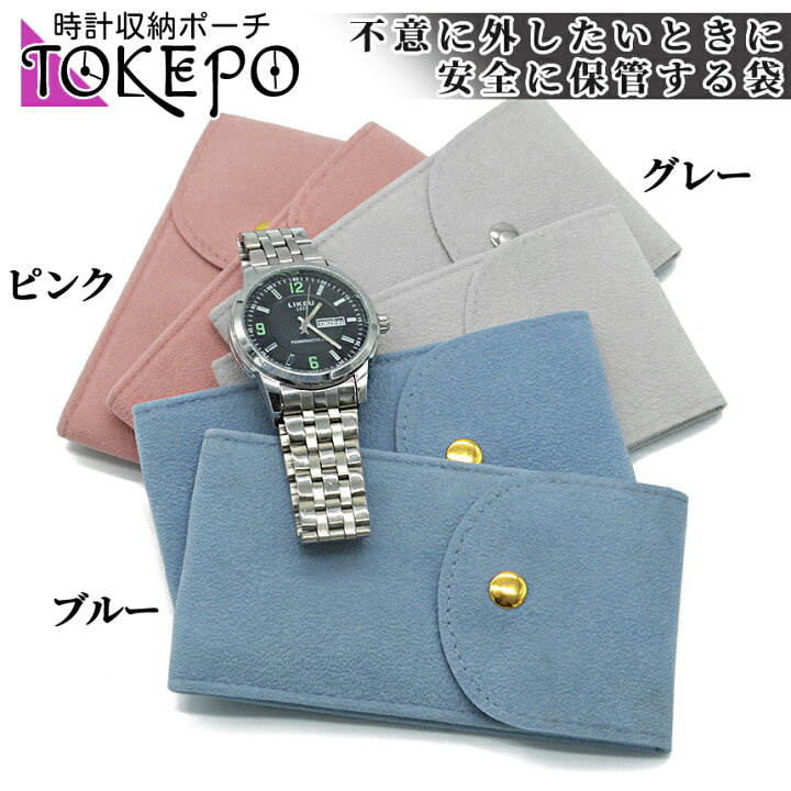 楽天市場】【当店限定！全品ポイント3倍】 時計 ポーチ 時計収納 収納 