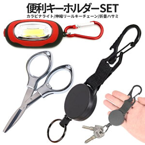 【本日終了!全品ポイント3倍】 LED ライト キーホルダー 折り畳み 小型 ハサミ 伸縮 リール 伸びる ワイヤー 3種類 セット カラビナ 栓抜き オープナー アウトドア キャンプ ミニ 折りたたみ
