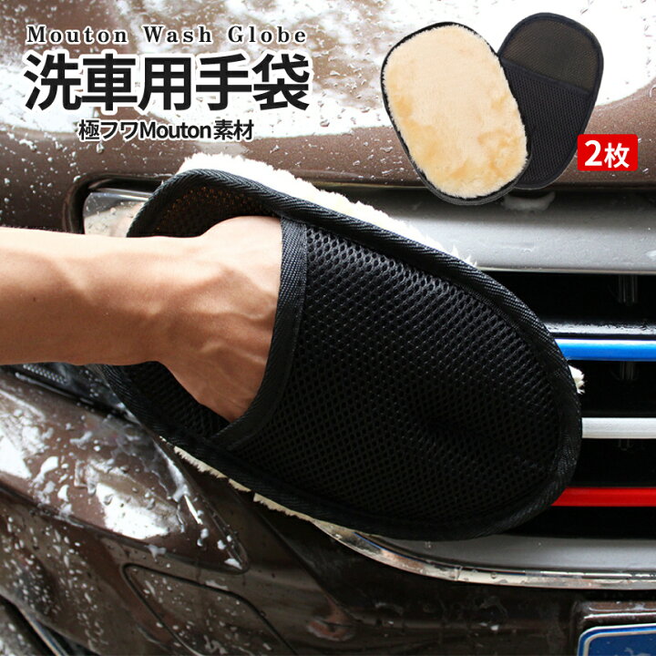 楽天市場】【全品ポイント5倍!マラソン開催中】 洗車 グローブ 2枚組 ムートン ベルベット 手袋 洗車用手袋 ウォッシュ ワックス用 フワフワ素材 洗車クロス カーウォッシュ 2-MUGULO TOKU 送料無料 : SHOPパルワン