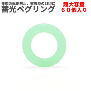 【当店限定!全品ポイント3倍】 ペグ用 蓄光 リング 60個入 キャンプ シリコン アウトドア 転倒防止 目印 明るい 安全 ペグリング 高弾力 高柔軟 キャンプ ギア テント 60-PEGLI TOKU 送料無料