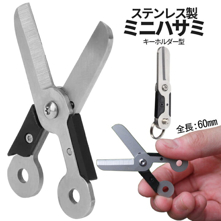 楽天市場】折りたたみ はさみ 小型 キーホルダー型 ハサミ 鋏 