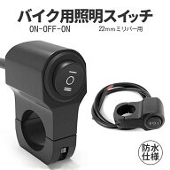 【1000円 ポッキリ】 バイク ライト スイッチ ON/OFF/ON 防水 22mm ライトスイッチ 取付け 簡単 ミリバー…