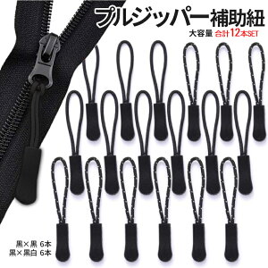 【当店限定!全品ポイント3倍】 ジッパー紐 12本組 黒 黒白 各6本 ファスナー ジッパー シリコン ハンドル ジッパータグ 交換 修理 大容量 リュック 鞄 カバン ポーチ チャック 2-ZIPPIMO TOKU 送