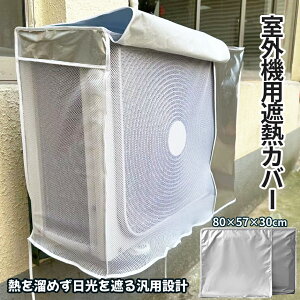 【当店限定!全品ポイント3倍】 室外機 遮熱 カバー エアコン 空調 日焼け止め 日除け 汎用 雪よけ 着脱簡単 排気ファン窓付き 防水 防塵 長持ち 断熱 CONCOVE 送料無料
