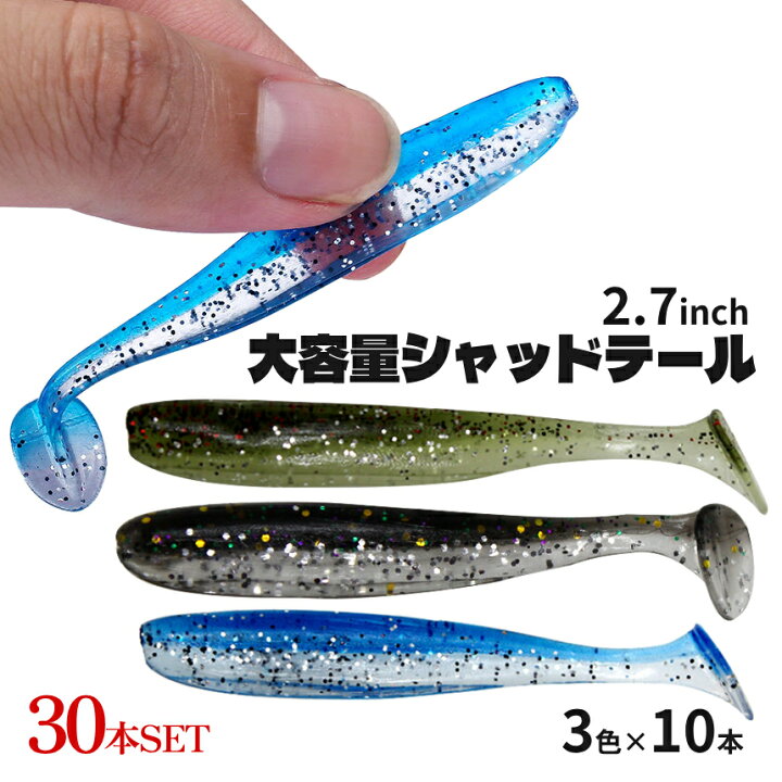 楽天市場】【当店限定！全品ポイント3倍】 シャッドテール ワーム 30本 