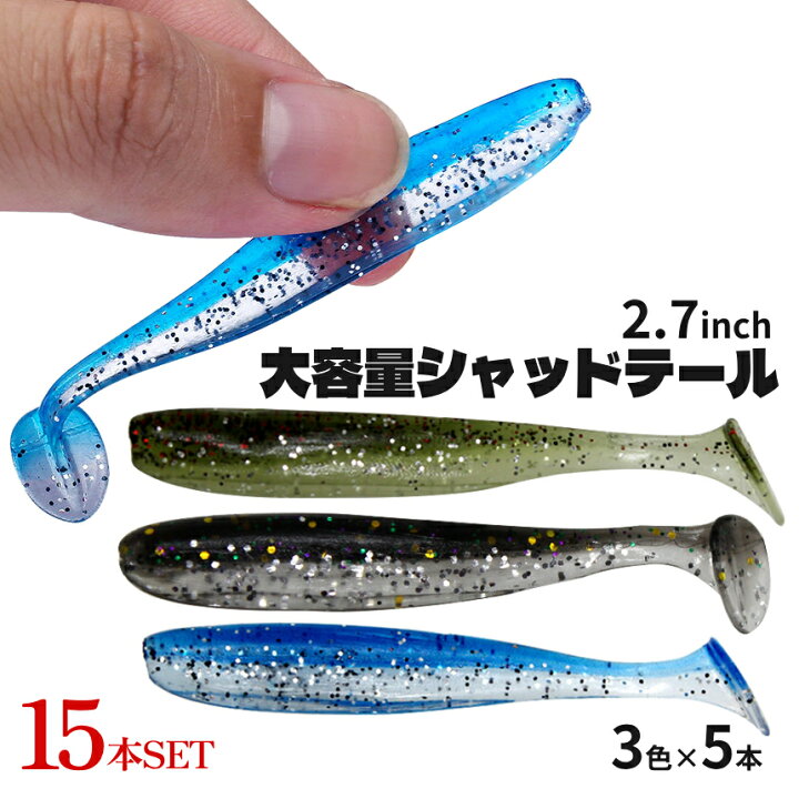楽天市場】【当店限定！全品ポイント3倍】 シャッドテール ワーム 15本 