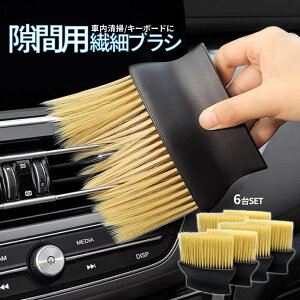 【マラソン開催!全品ポイント5倍】 柔らか 長毛 ブラシ 隙間用 6台SET ワイド設計 エアコン掃除 車内清掃 送風口 ブレード 隙間掃除 車載ブラシ エアコン掃除 掃除ブラシ 空中 ブラシコーム