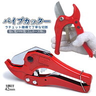 パイプカッター PVC 切断器 ハサミ 鋏 190mm ラチェット 機構 塩ビ管 赤 管切り 頑丈鋏 はさみ DIY鋏 塩…