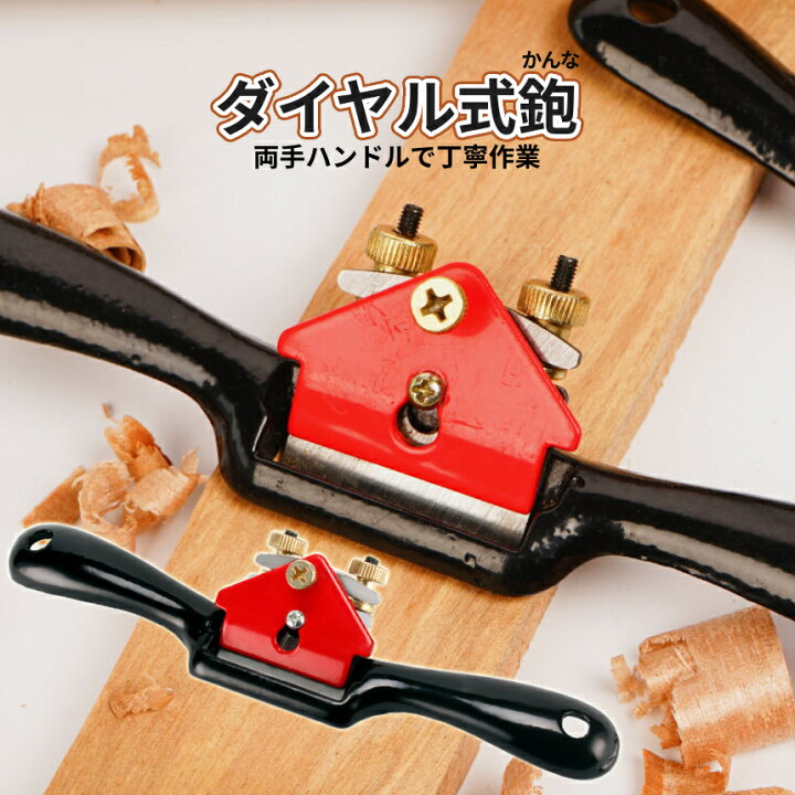 楽天市場】木工 鉋 カンナ かんな DIY ハンドル式 刃 44mm ネジ調整 