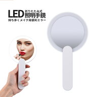 【マラソン開催！全品ポイント5倍】 手鏡 ライト 持ち歩く ドレッサー ミラー LEDミラー ライト鏡 ハンデ…