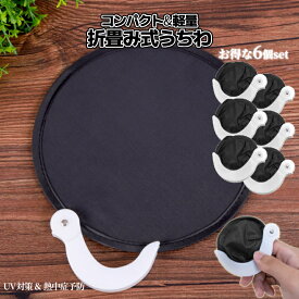 【本日終了！全品ポイント3倍】 うちわ 折りたたみ 暑さ対策 ブラック 6枚セット 無地 コンパクト 持ち歩く ミニ ポケットサイズ おでかけ キャンプ アウトドア スポーツ 観戦 祭り 花火 ライブ フェス 野外 通勤 通学 便利 携帯 夏 涼しい 6-ORIUTI-BK TOKU 送料無料 CM