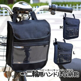 【マラソン開催！全品ポイント5倍】 二輪用 車載 バッグ 自転車 原付 キックボード 車椅子 ベビーカー 収納 後付け鞄 耐水 スマホ タッチポケット付き ドリンクホルダー フロントバッグ マルチBOX 積載 ハンドル BAG GENSYABA 送料無料