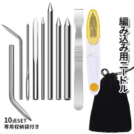 【マラソン開催！全品ポイント5倍】 編み込み ニードル 10pcsセット 収納袋 付き パラコード用 手芸 編み…