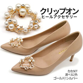 【当店限定！全品ポイント3倍】 ヒール クリップ バックル パンプス パール ブライダル用 装飾 靴 シューズ チャーム 着脱可能 ラインストーン ドレスシューズ 結婚式 アクセサリー レディース HIKBACKL-A 送料無料